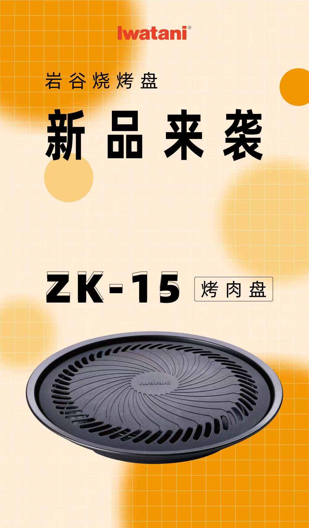 华体会官方版网站登录入口烧烤盘 ZK-15
